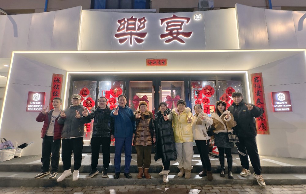 2025.2.28-乐宴外.jpg